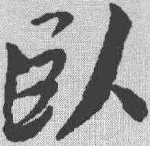 卧,蔡襄 ,書法字典